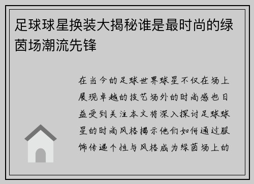 足球球星换装大揭秘谁是最时尚的绿茵场潮流先锋