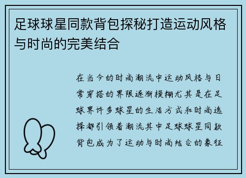 足球球星同款背包探秘打造运动风格与时尚的完美结合