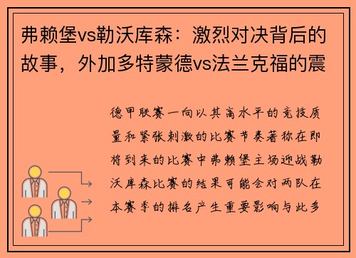 弗赖堡vs勒沃库森：激烈对决背后的故事，外加多特蒙德vs法兰克福的震撼碰撞