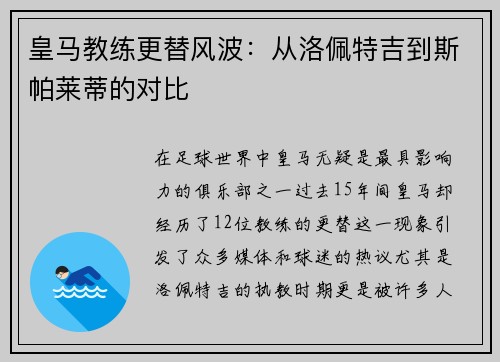 皇马教练更替风波：从洛佩特吉到斯帕莱蒂的对比