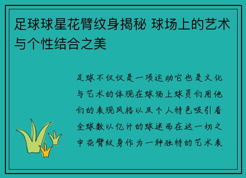 足球球星花臂纹身揭秘 球场上的艺术与个性结合之美