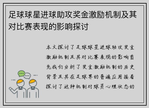 足球球星进球助攻奖金激励机制及其对比赛表现的影响探讨