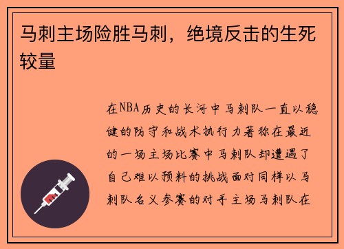 马刺主场险胜马刺，绝境反击的生死较量