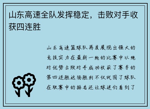 山东高速全队发挥稳定，击败对手收获四连胜