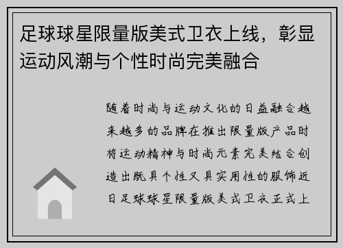 足球球星限量版美式卫衣上线，彰显运动风潮与个性时尚完美融合