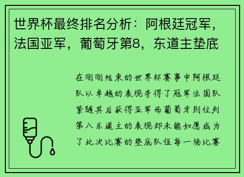 世界杯最终排名分析：阿根廷冠军，法国亚军，葡萄牙第8，东道主垫底