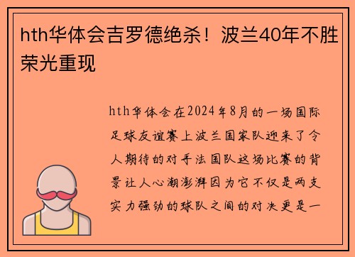 hth华体会吉罗德绝杀！波兰40年不胜荣光重现