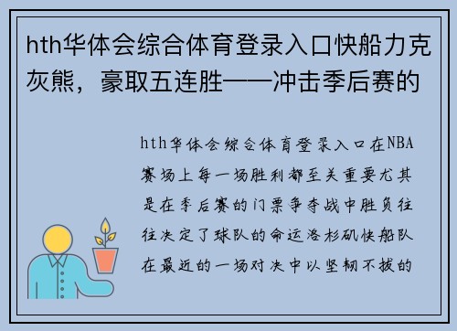 hth华体会综合体育登录入口快船力克灰熊，豪取五连胜——冲击季后赛的关键时刻