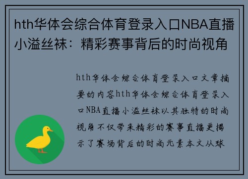 hth华体会综合体育登录入口NBA直播小溢丝袜：精彩赛事背后的时尚视角