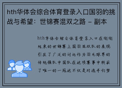 hth华体会综合体育登录入口国羽的挑战与希望：世锦赛混双之路 - 副本