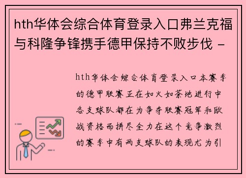 hth华体会综合体育登录入口弗兰克福与科隆争锋携手德甲保持不败步伐 - 副本