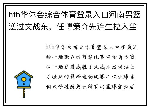 hth华体会综合体育登录入口河南男篮逆过文战东，任博策夺先连生拉入尘敦，开创篮球新纪元！