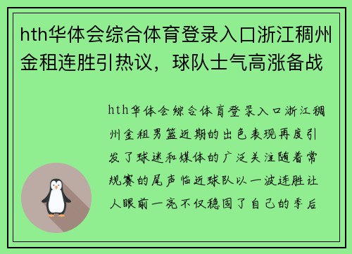 hth华体会综合体育登录入口浙江稠州金租连胜引热议，球队士气高涨备战季后赛 - 副本