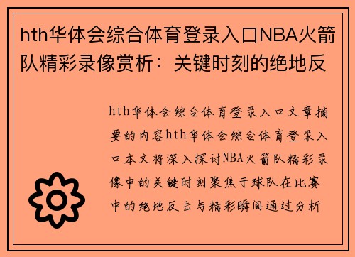 hth华体会综合体育登录入口NBA火箭队精彩录像赏析：关键时刻的绝地反击与精彩瞬间 - 副本