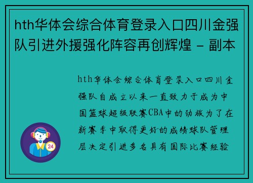 hth华体会综合体育登录入口四川金强队引进外援强化阵容再创辉煌 - 副本