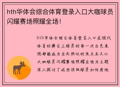 hth华体会综合体育登录入口大咖球员闪耀赛场照耀全场！