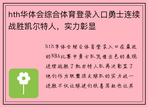 hth华体会综合体育登录入口勇士连续战胜凯尔特人，实力彰显