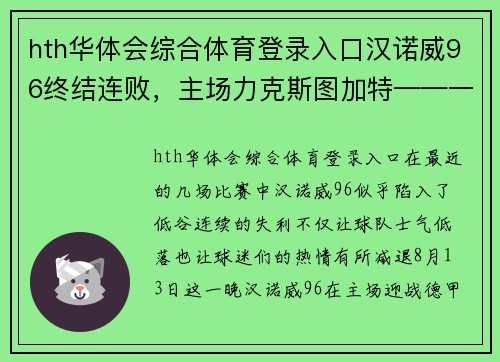 hth华体会综合体育登录入口汉诺威96终结连败，主场力克斯图加特——一场激情四溢的逆袭之战 - 副本