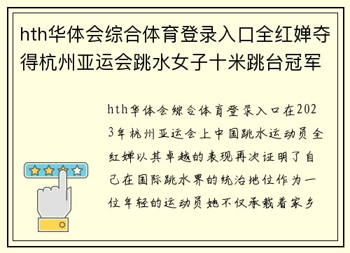 hth华体会综合体育登录入口全红婵夺得杭州亚运会跳水女子十米跳台冠军