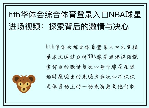 hth华体会综合体育登录入口NBA球星进场视频：探索背后的激情与决心