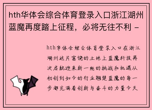 hth华体会综合体育登录入口浙江湖州蓝魔再度踏上征程，必将无往不利 - 副本